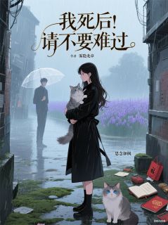 我死后，请不要难过
