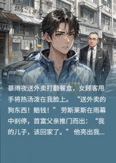 送外卖的我，竟是首富之子