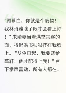 退婚后，我的酒楼火遍全城
