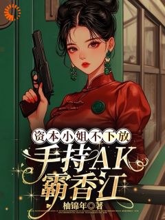 资本小姐不下放，手持AK霸香江