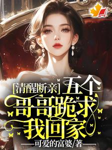 清醒断亲，五个哥哥跪求我回家