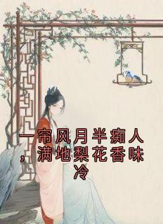一帘风月半痴人，满地梨花香味冷