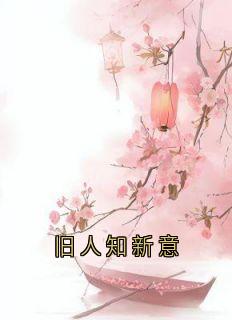 旧人知新意