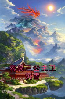 容阙三公主卫沉雪