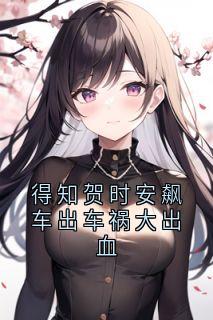 得知贺时安飙车出车祸大出血