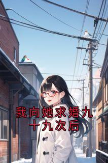 我向她求婚九十九次后
