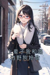 上辈子我和路边野狗抢食