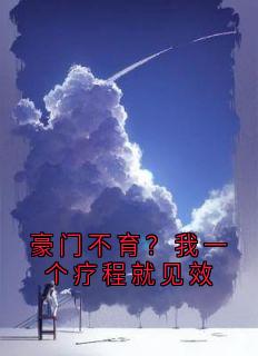 豪门不育？我一个疗程就见效