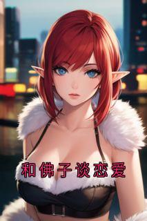 和佛子谈恋爱