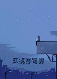 江揽月司蘅
