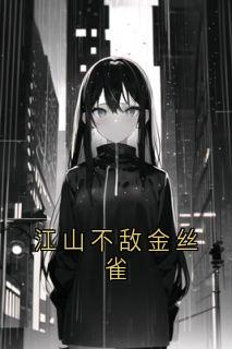 江山不敌金丝雀