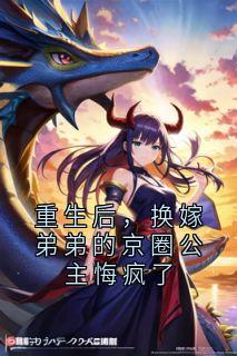 重生后，换嫁弟弟的京圈公主悔疯了