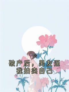 破产后，男友逼我拍卖自己