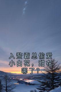 入赘霸总偷爱小白花，甜在哪了？