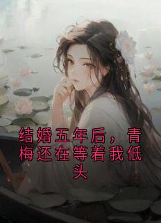 结婚五年后，青梅还在等着我低头