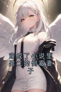 穿成了小说里男二的倒霉妻子
