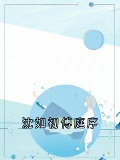 沈如初傅庭序