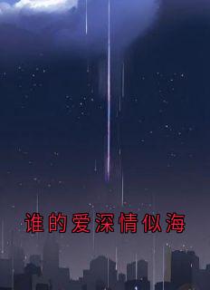 谁的爱深情似海