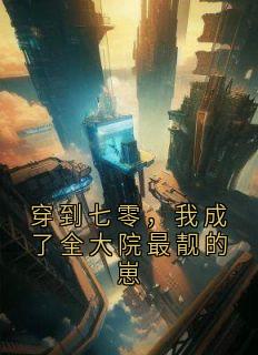 穿到七零，我成了全大院最靓的崽