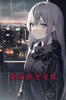 莫晓婉沈浮真
