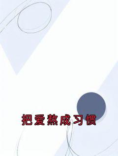 把爱熬成习惯