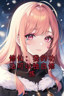 修仙：我的功法可以独自修炼