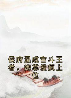 侯府混成宫斗王者，她靠发疯上位