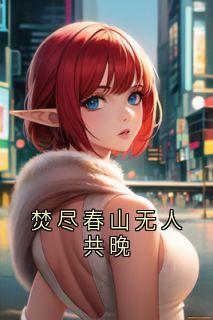 焚尽春山无人共晚