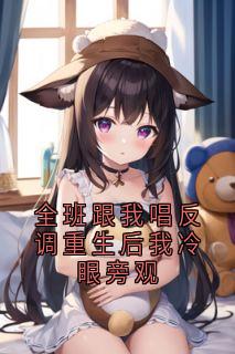 全班跟我唱反调重生后我冷眼旁观