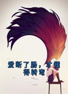 爱断了肠，才懂得转弯