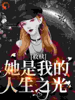 她是我生命的救赎