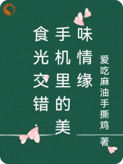 食光交错：手机里的美味情缘