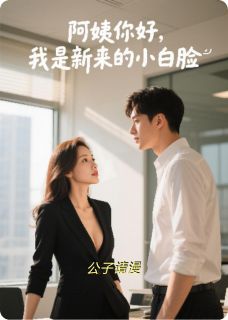 阿姨你好，我是新来的小白脸