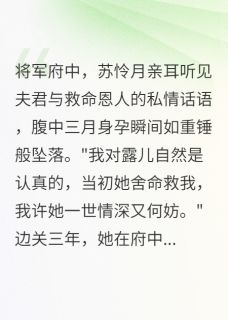 休书血印，将军悔断肠