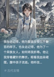 侯爷为异族女虐我，重逢后说爱我