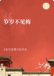 岁岁不见梅