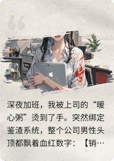 渣男识别系统顶头上司他渣值99%