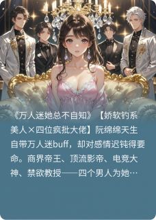 万人迷她总不自知