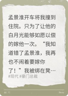 他为白月光撞我，最后哭求我收尸