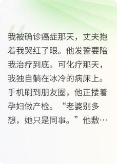 化疗那天，丈夫在陪别人产检