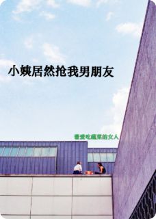 小姨居然抢我男朋友