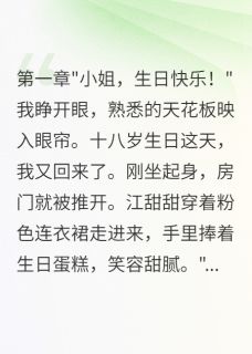 真千金归来，假千金忙慌了