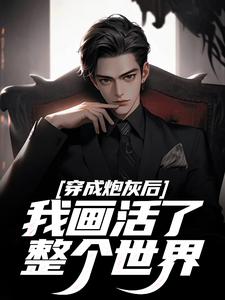 穿成炮灰后，我画活了整个世界