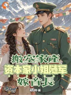 搬空家产，资本家小姐随军嫁首长