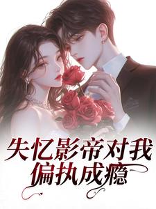 情吻：捡个影帝回家慢慢宠
