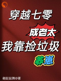 穿越七零成老太，我靠捡垃圾养崽