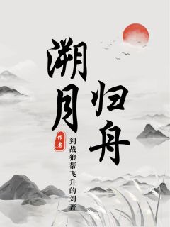 溯月归舟