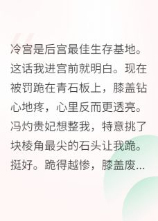 我在冷宫搞内卷，卷哭六宫