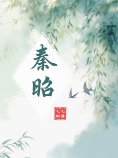 秦昭-七七幼