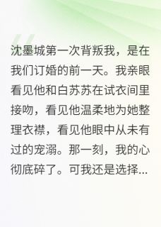 前任哭着说我嫁错人